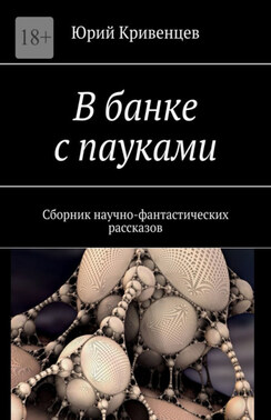 В банке с пауками. Сборник научно-фантастических рассказов