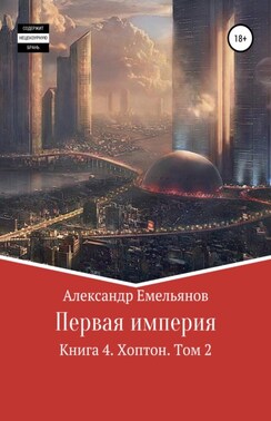Миры Первой империи: Первая империя. Книга 4. Хоптон. Том 2