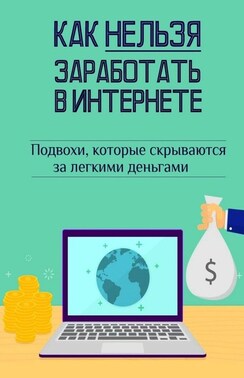 Как нельзя заработать в Интернете