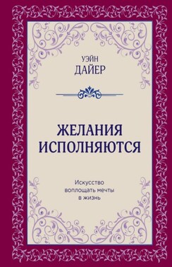 Желания исполняются. Искусство воплощать мечты в жизнь