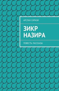 Зикр Назира. Повесть. Рассказы