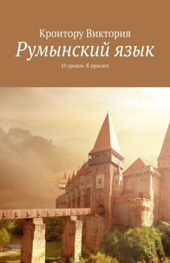 Румынский язык. 10 уроков. К присяге