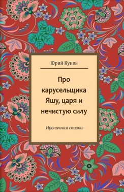 Про карусельщика Яшу, царя и нечистую силу