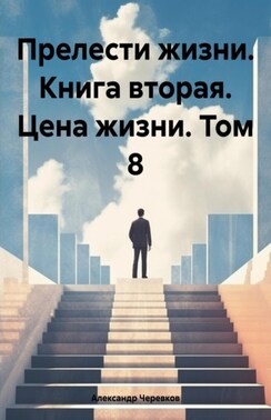 Прелести жизни книга вторая цена жизни том-8