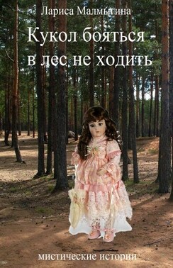 Кукол бояться – в лес не ходить. Мистические истории