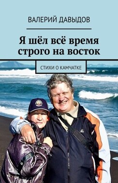 Я шёл всё время строго на восток. Стихи о Камчатке
