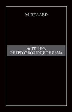 Эстетика энергоэволюционизма