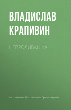Непроливашка