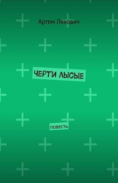 Черти лысые. Повесть