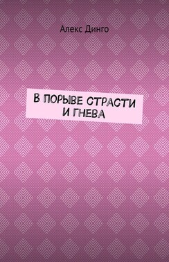 В порыве страсти и гнева