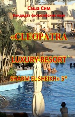 «Cleopatra Luxury Resort Sharm El Sheikh» 5*