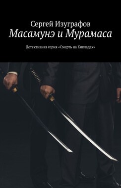 Масамунэ и Мурамаса. Детективная серия «Смерть на Кикладах»