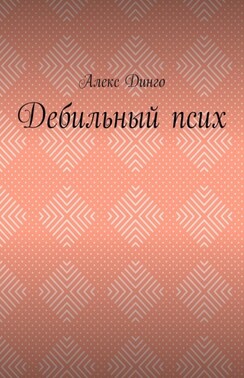 Дебильный псих