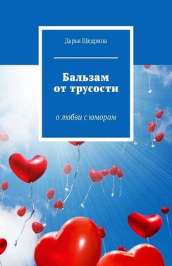 Бальзам от трусости. О любви с юмором