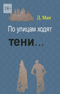 По улицам ходят тени…