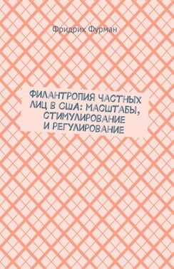 Филантропия частных лиц в США: масштабы, стимулирование и регулирование