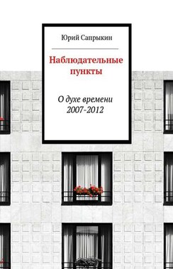 Наблюдательные пункты. О духе времени. 2007—2012