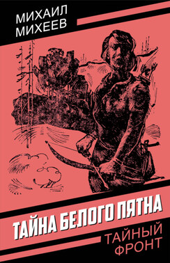 Тайна белого пятна