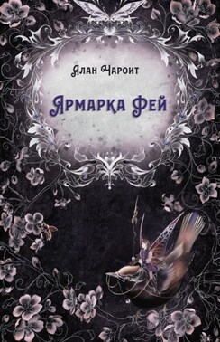 Ярмарка Фей