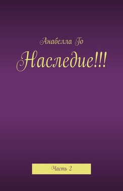 Наследие!!! Часть 2