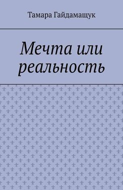 Мечта или реальность