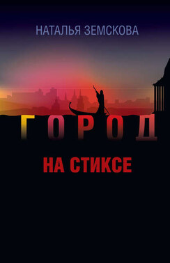 Город на Стиксе