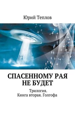 Спасенному рая не будет. Трилогия. Книга вторая. Голгофа