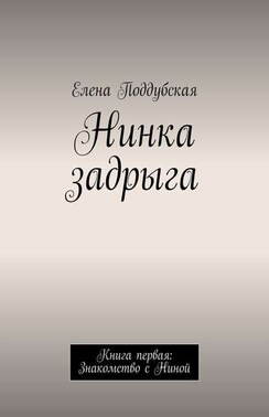 Нинка задрыга. Книга первая: Знакомство с Ниной