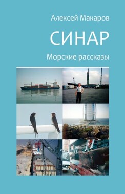 Синар. Морские рассказы