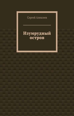 Изумрудный остров