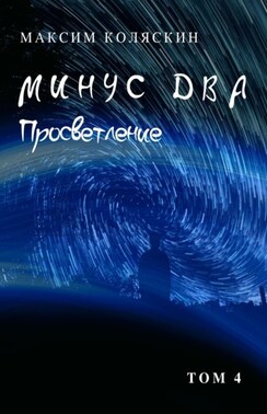 Минус два. Просветление. Том 4. Роман