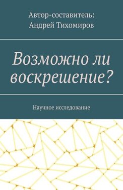 Возможно ли воскрешение? Научное исследование