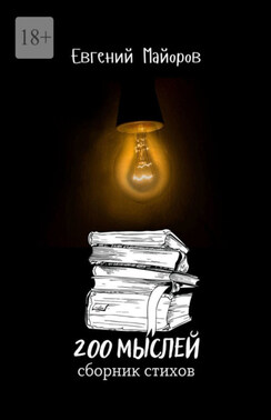 200 мыслей