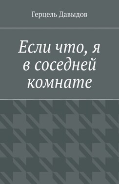 Если что, я в соседней комнате