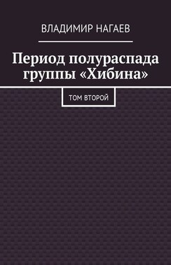 Период полураспада группы «Хибина». Том второй