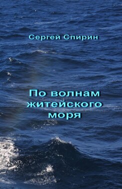 По волнам житейского моря