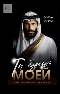 Ты будешь моей