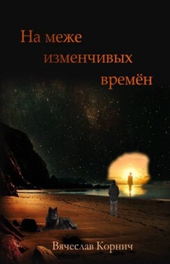 На меже изменчивых времён