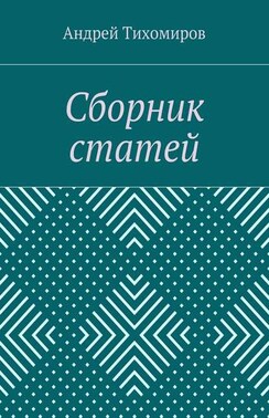 Сборник статей. (2015 г.)