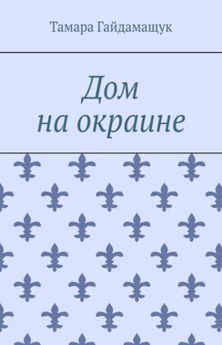 Дом на окраине