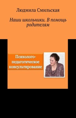 Наши школьники. В помощь родителям
