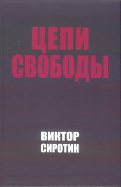 Цепи свободы. Опыт философского осмысления истории