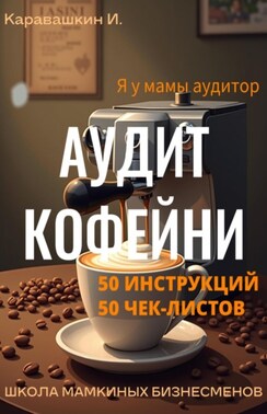 Аудит кофейни 50 инструкций, 50 чек-листов