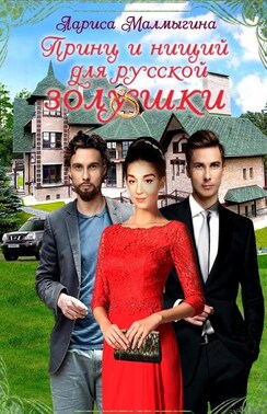 Принц и нищий для русской золушки
