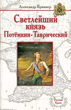 Светлейший князь Потёмкин-Таврический