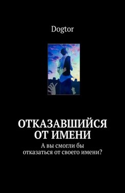 Отказавшийся от имени. А вы смогли бы отказаться от своего имени?