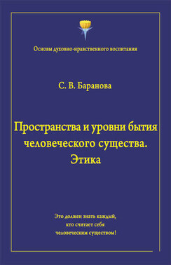 Пространства и уровни бытия человеческого существа. Этика