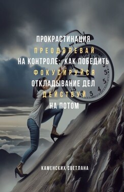 Прокрастинация на контроле: как победить откладывание дел на потом