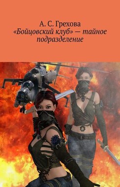 «Бойцовский клуб» – тайное подразделение
