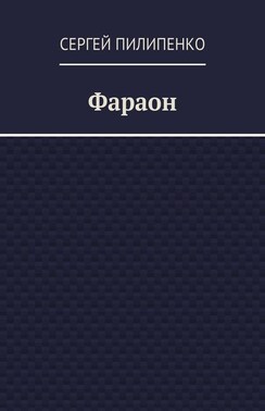 Фараон